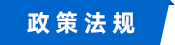 政策法规