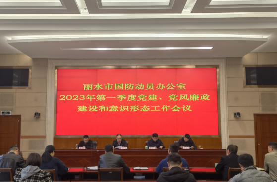 市国动办召开2023年第一季度党建、党风廉政建设和意识形态工作会议