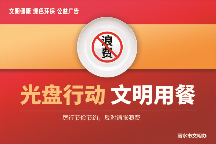 光盘行动 文明用餐