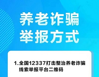 养老诈骗举报方式