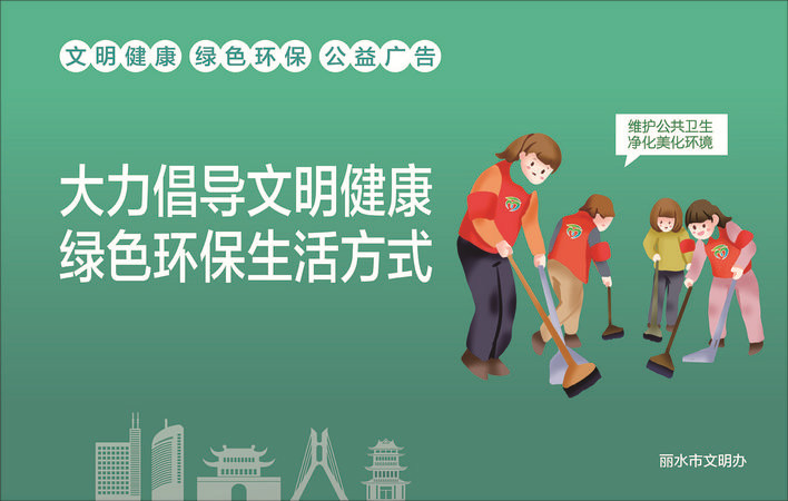 维护公共卫生 净化美化环境