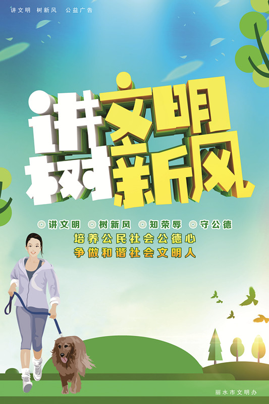 讲文明 树新风