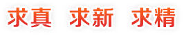 求真 求新 求精