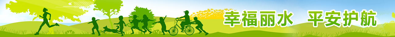 幸福丽水 平安护航